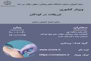 وبینار تزریقات در کودکان 